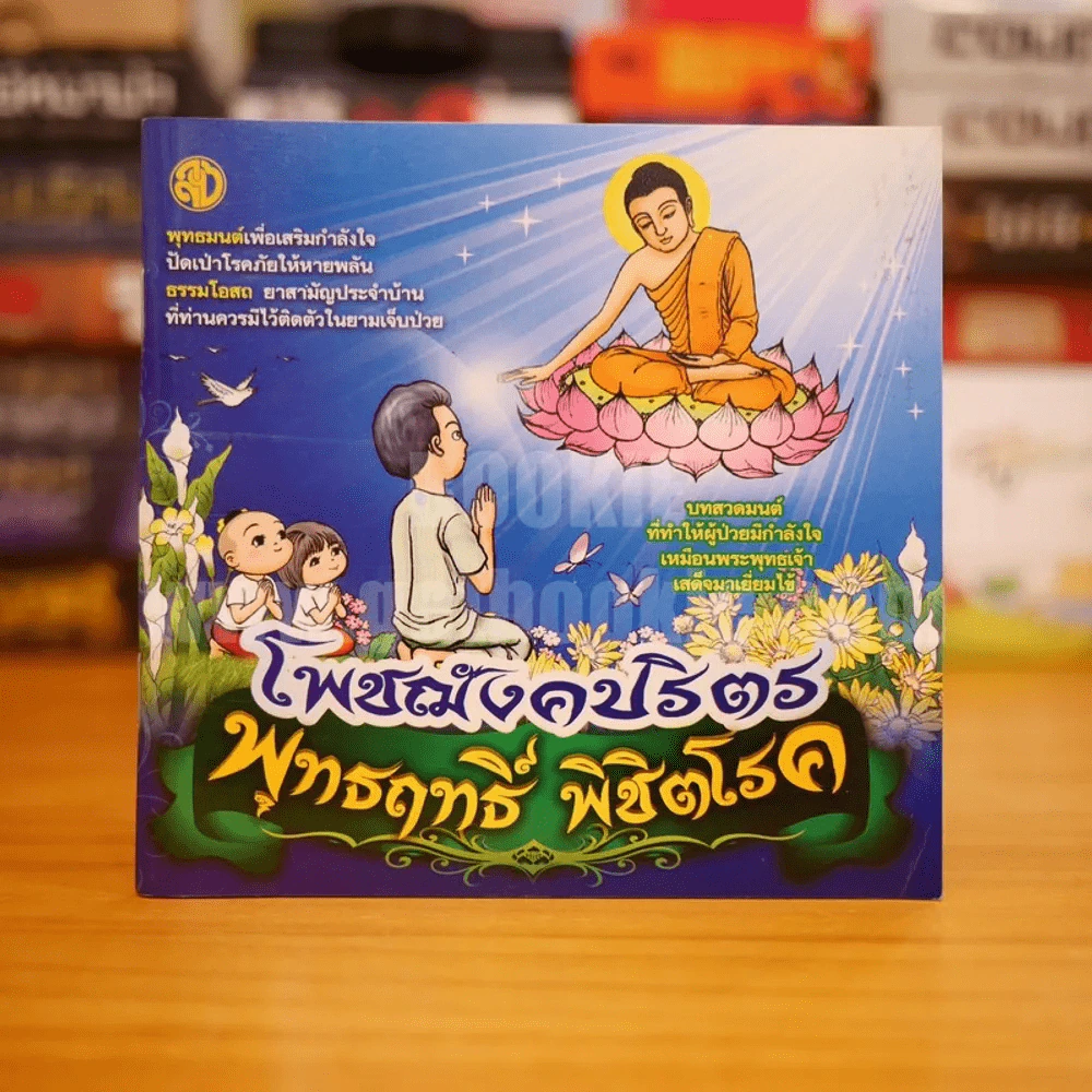 โพชฌังคปริตร พุทธฤทธิ์ พิชิตโรค รูปที่ 1