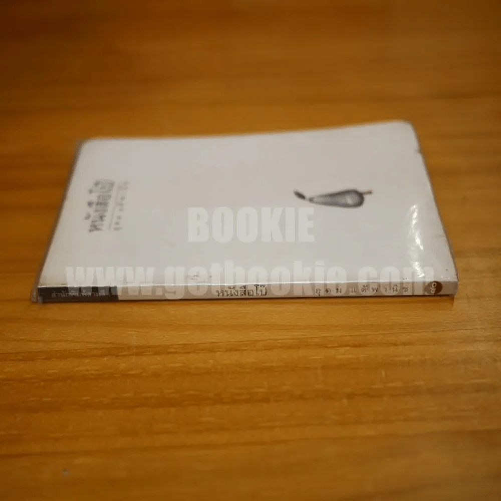หนังสือโป๊ - โน๊ต อุดม รูปที่ 2