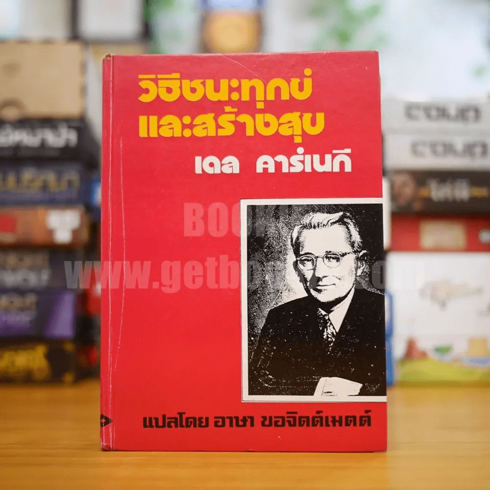 วิธีชนะทุกข์และสร้างสุข - เดล คาร์เนกี รูปที่ 1