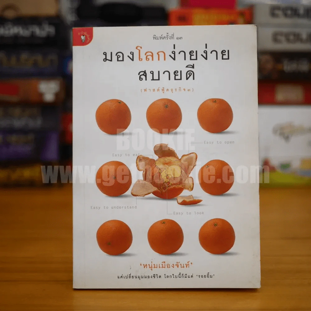มองโลกง่ายง่าย สบายดี (ฟาสต์ฟู้ดธุรกิจ 3) - หนุ่มเมืองจันท์ รูปที่ 1