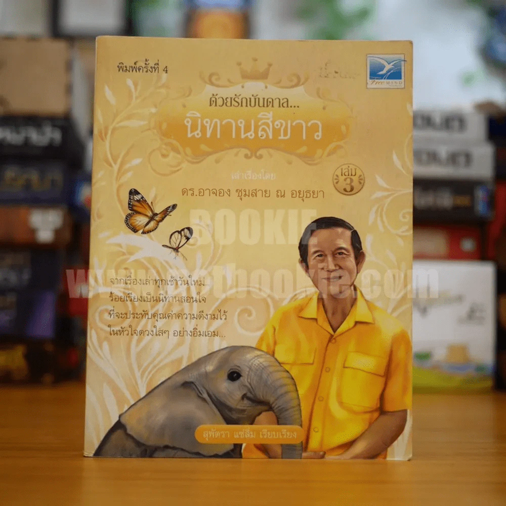 ด้วยรักบันดาล นิทานสีขาว เล่ม 3 - ดร.อาจอง ชุมสาย ณ อยุธยา รูปที่ 1