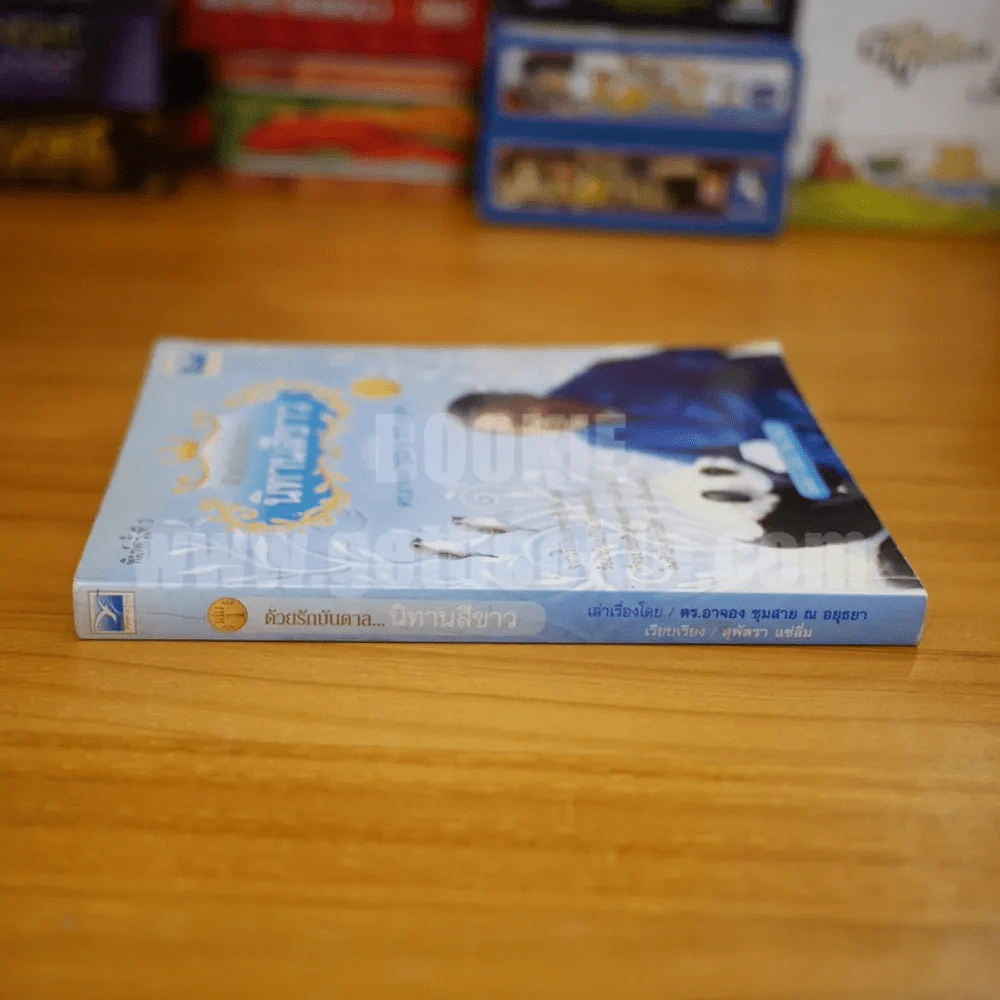 ด้วยรักบันดาล นิทานสีขาว เล่ม 1 - ดร.อาจอง ชุมสาย ณ อยุธยา รูปที่ 2