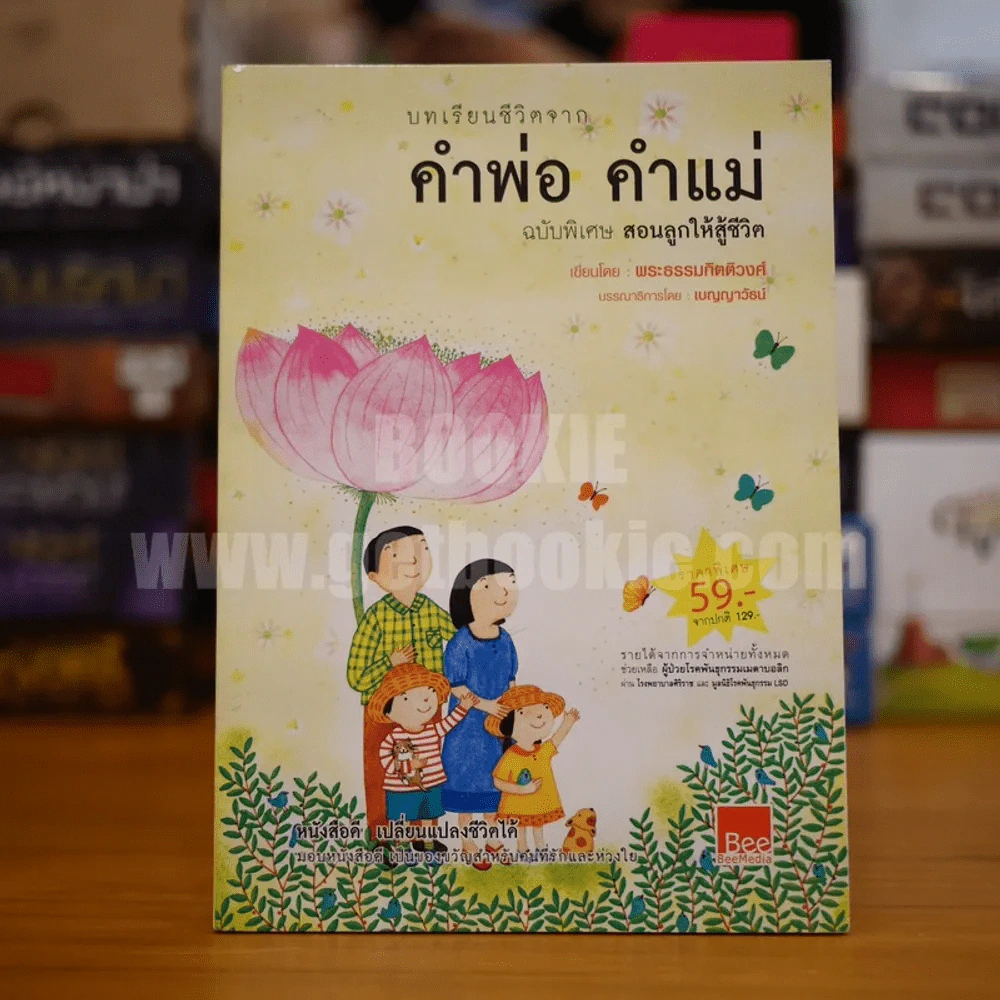 คำพ่อ คำแม่ ฉบับพิเศษ สอนลูกให้สู้ชีวิต - พระธรรมกิตติวงศ์ รูปที่ 1