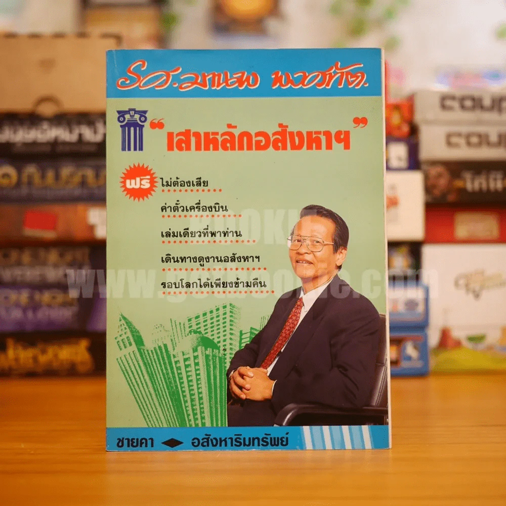 ชายคา - อสังหาริมทรัพย์ - รศ.มานพ พงศทัต รูปที่ 1