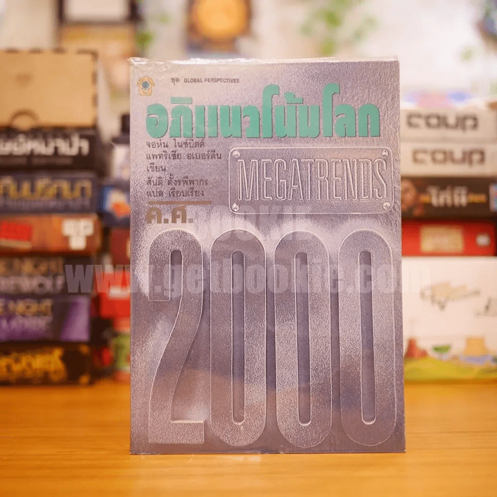 อภิแนวโน้มโลก ค.ศ.2000 รูปที่ 1