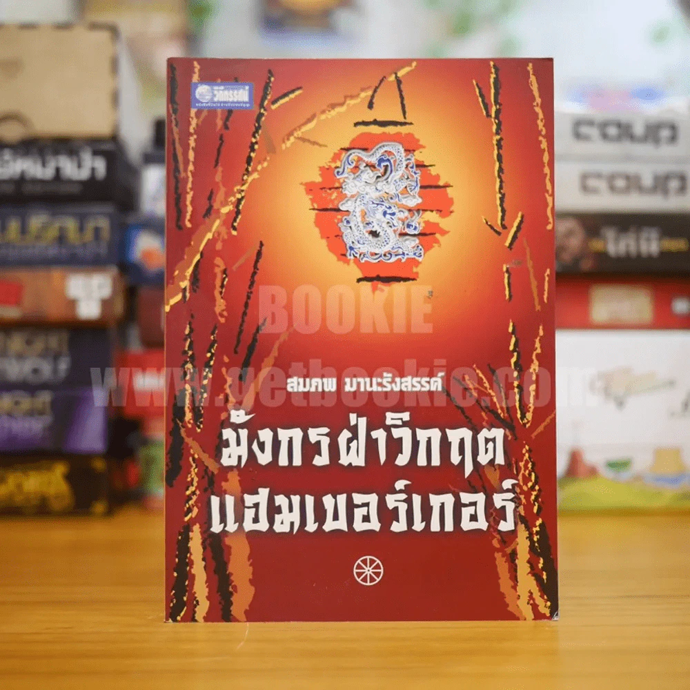 มังกรฝ่าวิกฤตแฮมเบอร์เกอร์ - สมภพ มานะรังสรรค์ รูปที่ 1