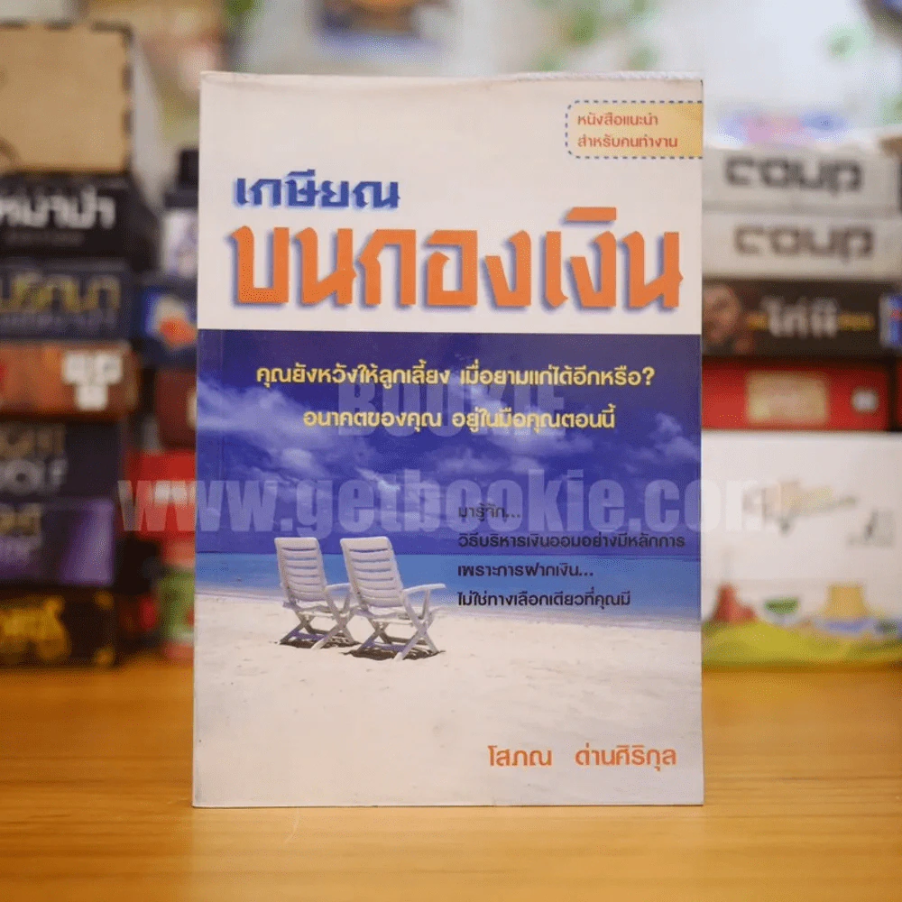 เกษียณบนกองเงิน - โสภณ ด่านศิริกุล รูปที่ 1