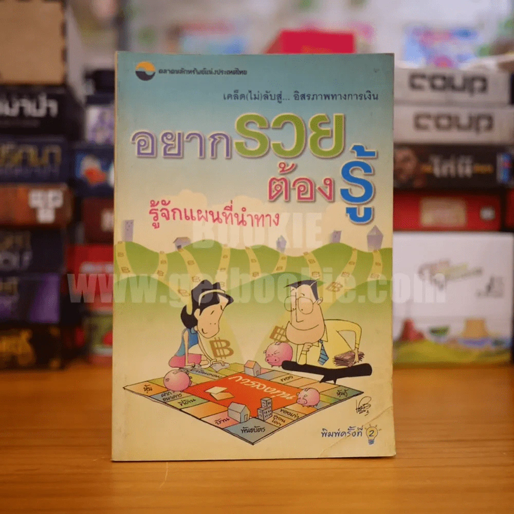 อยากรวยต้องรู้ รู้จักแผนที่นำทาง เล่ม 1 รูปที่ 1