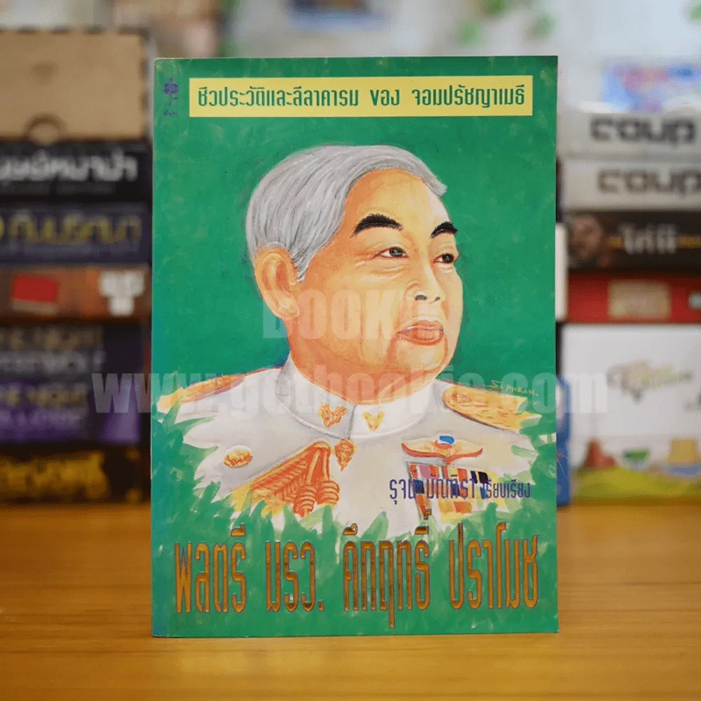 ชีวประประวัติและลีลาคารม ของ จอมปรัชญาเมธี รูปที่ 1