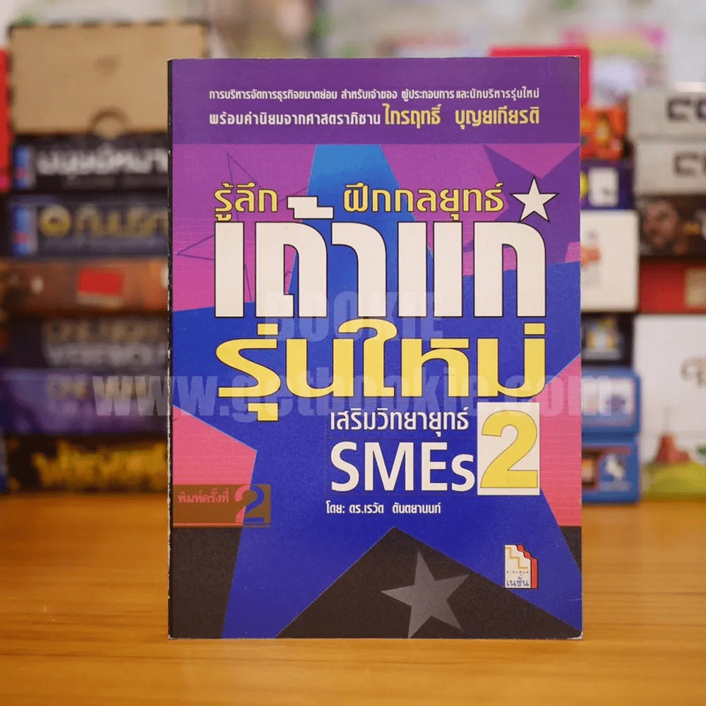 เสริมวิทยายุทธ์ SMEs 2 รู้ลึกฝึกกลยุทธ์เถ้าแก่รุ่นใหม่ รูปที่ 1
