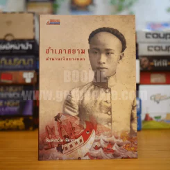 สำเภาสยาม ตำนานเจ๊กบางกอก - พิมพ์ประไพ พิศาลบุตร รูปที่ 1