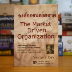 องค์กรสนองตลาด The Market Driven Organization - George S. Day รูปที่ 1