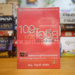 109 คนไข้ ไอซียู มหันตภัยใกล้ตัวคุณ - พญ. ชัญวลี ศรีสุโข รูปที่ 1