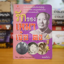 รักของเหมาเจ๋อตง - สุขสันต์ วิเวกเมธากร รูปที่ 1