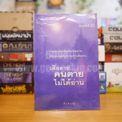 เสียดายคนตายไม่ได้อ่าน - ดังตฤณ รูปที่ 1