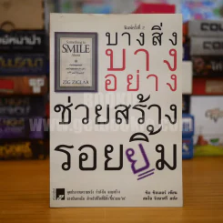 บางสิ่งบางอย่าง ช่วยสร้างรอยยิ้ม - ซิก ซิกเลอร์ รูปที่ 1