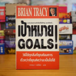 เป้าหมาย Goals! - Brian Tracy (ปกแข็ง) รูปที่ 1