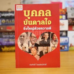 บุคคลบันดาลใจ ยิ่งใหญ่ด้วยความดี - ก่อศักดิ์ ไชยรัศมีศักดิ์ รูปที่ 1