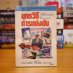 ยุทธวิธีการแข่งขัน - ไมเคิล อี. พอร์เตอร์ รูปที่ 1