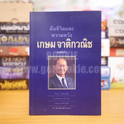 คือชีวิตและความหวัง เกษม จาติกวณิช รูปที่ 1