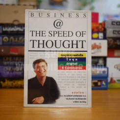 Bussiness @ The Speed of Thought (Bill Gates) กลยุทธ์ความสำเร็จในยุค Digital E-Commerce รูปที่ 1