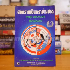 สงครามเงินตราข้ามชาติ รูปที่ 1