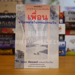 เพื่อน ความหมายในวรรณกรรมจีน - วัฒนา พัฒนพงศ์ รูปที่ 1