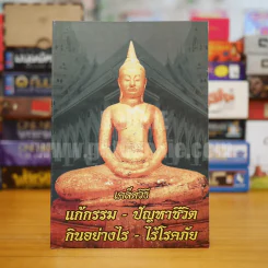 เคล็ดวิธี แก้กรรม ปัญหาชีวิต กินอย่างไร ไร้โรคภัย รูปที่ 1