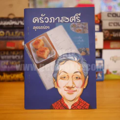 ครัวภาสศรี สูตรอร่อย รูปที่ 1