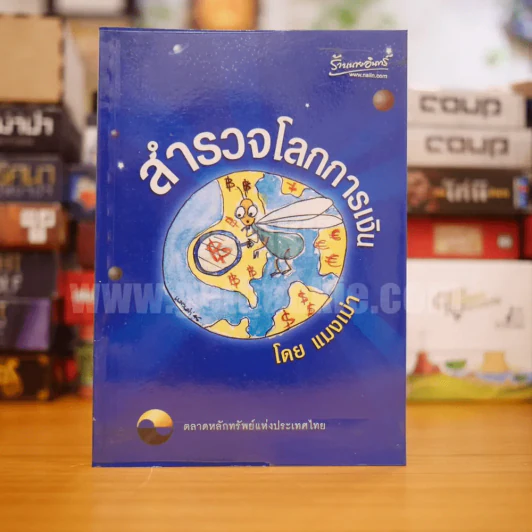 สำรวจโลกการเงิน - แมงเม่า รูปที่ 1