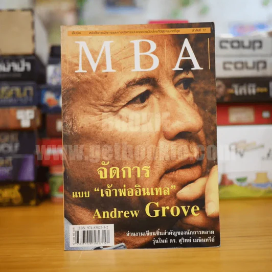 MBA  จัดการแบบ "เจ้าพ่ออินเทล" Andrew Grove รูปที่ 1