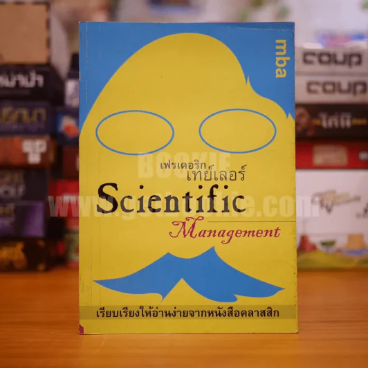 เฟรเดอริก เทย์เลอร์ Scientific Management รูปที่ 1