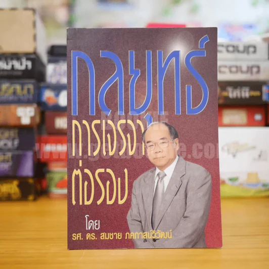 กลยุทธ์การเจรจาต่อรอง - ดร.สมชาย ภคภาสน์วิวัฒน์ รูปที่ 1