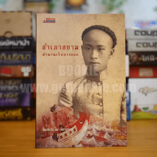สำเภาสยาม ตำนานเจ๊กบางกอก - พิมพ์ประไพ พิศาลบุตร รูปที่ 1