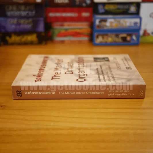 องค์กรสนองตลาด The Market Driven Organization - George S. Day รูปที่ 2