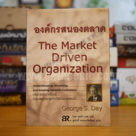 องค์กรสนองตลาด The Market Driven Organization - George S. Day รูปที่ 1