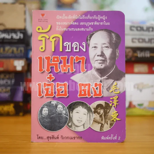 รักของเหมาเจ๋อตง - สุขสันต์ วิเวกเมธากร รูปที่ 1