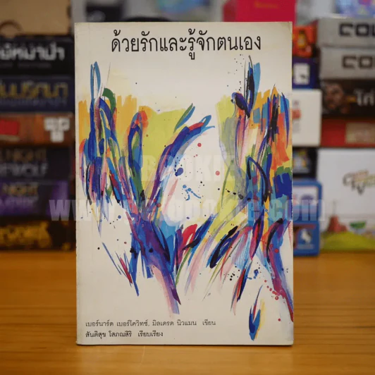 ด้วยรักและรู้จักตนเอง - เบอร์นาร์ด เบอร์โควิทซ์ / มิลเดรด นิวแมน รูปที่ 1
