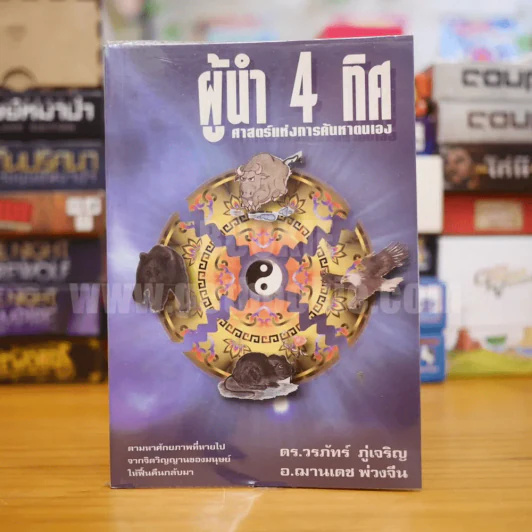 ผู้นำ 4 ทิศ ศาสตร์แห่งการค้นหาตัวเอง - ดร.วรภัทร ภู่เจริญ / อ.ฌานเดช พ่วงจีน รูปที่ 1