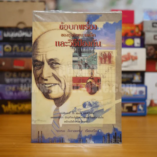 ข้อบกพร่องของธุรกิจขนาดเล็กและวิธีป้องกัน - อบรม ภิบาลแทน เรียบเรียง รูปที่ 1