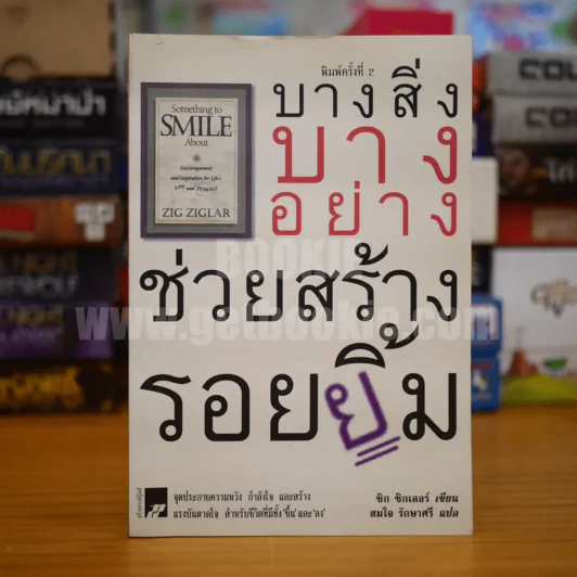 บางสิ่งบางอย่าง ช่วยสร้างรอยยิ้ม - ซิก ซิกเลอร์ รูปที่ 1