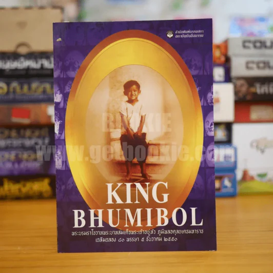 King Bhumibol พระบรมราโชวาทพระบาทสมเด็จพระเจ้าอยู่หัว ภูมิพลอดุลยเดชมหาราช รูปที่ 1