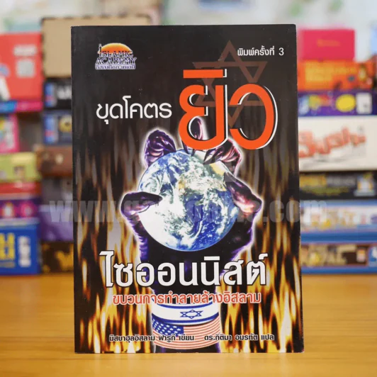 ขุดโคตรยิวไซออนนิสต์ ขบวนการทำลายล้างอิสลาม มิสบาฮุลอิสลาม ฟารูกี รูปที่ 1