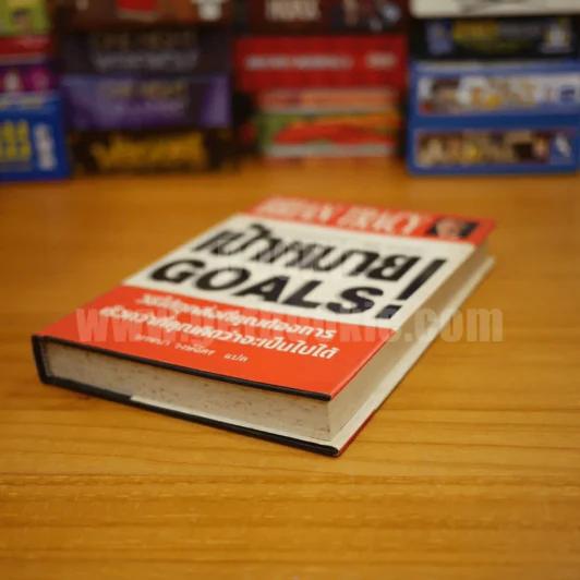 เป้าหมาย Goals! - Brian Tracy (ปกแข็ง) รูปที่ 4