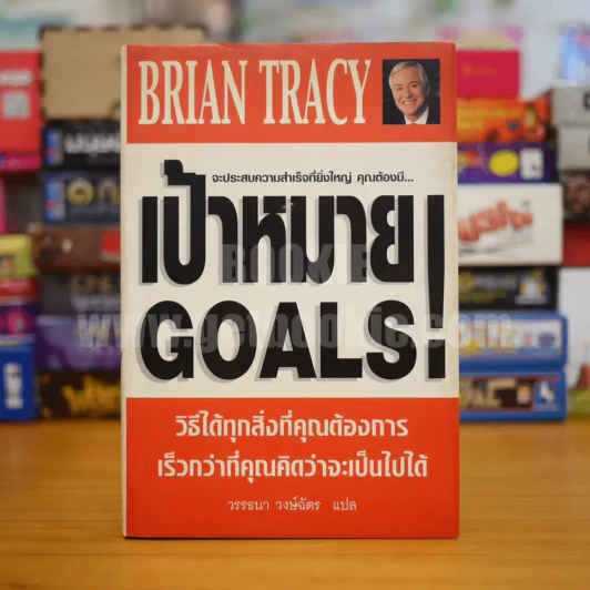 เป้าหมาย Goals! - Brian Tracy (ปกแข็ง) รูปที่ 1