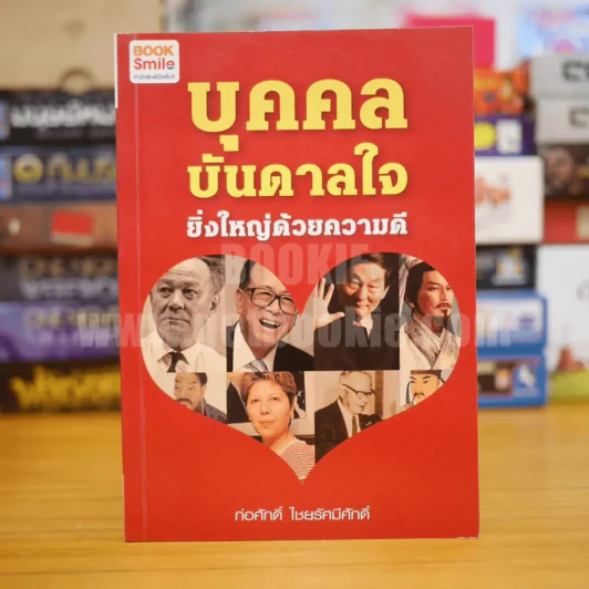 บุคคลบันดาลใจ ยิ่งใหญ่ด้วยความดี - ก่อศักดิ์ ไชยรัศมีศักดิ์ รูปที่ 1