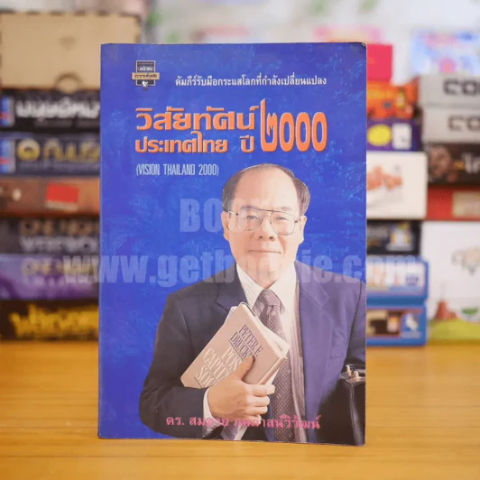 วิสัยทัศน์ประเทศไทย ปี 2000 - ดร. สมชาย ภคภาสน์วิวัฒน์ รูปที่ 1