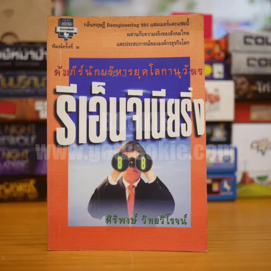คัมภีร์นักบริหารยุคโลกานุวัตร รีเอ็นจิเนียริ่ง รูปที่ 1