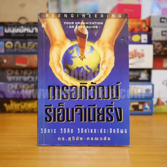 การอภิวัฒน์ รีเอ็นจิเนียริ่ง - ดร.สุวินัย ภรณวลัย รูปที่ 1