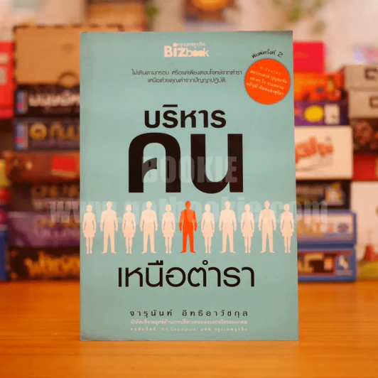 บริหารคนเหนือตำรา - จารุนันท์ อิทธิอาวัชกุล รูปที่ 1